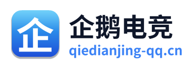 企鹅电竞